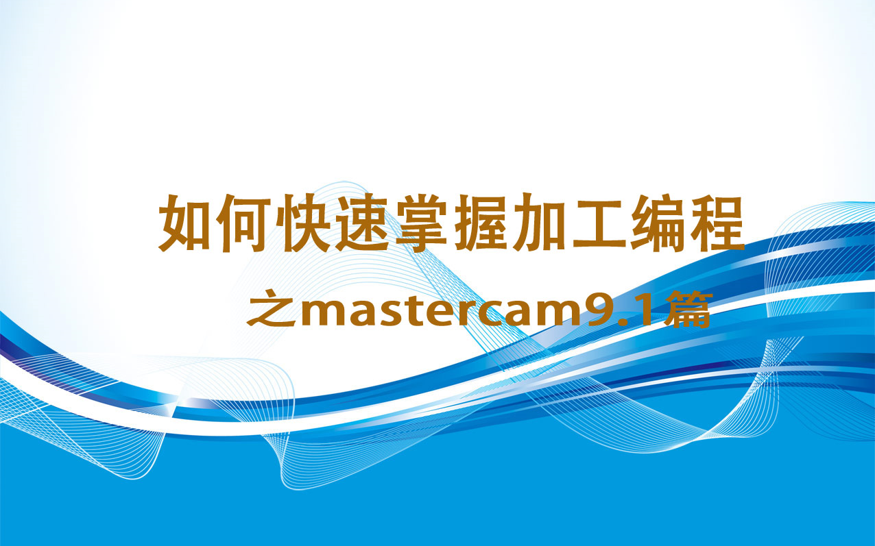 [图]如何快速掌握加工编程之mastercam9.1篇