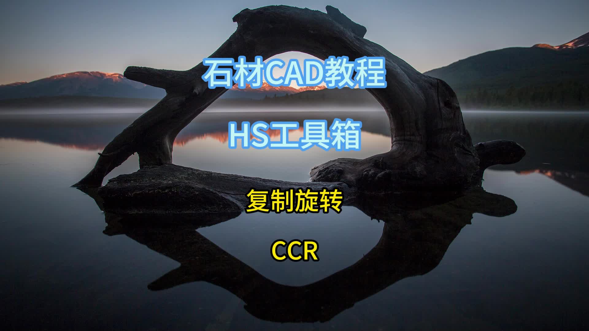 石材CAD插件HS工具箱复制旋转CCR哔哩哔哩bilibili