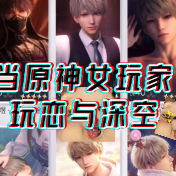 花酱】当原神女玩家玩恋与深空（1）_哔哩哔哩_bilibili