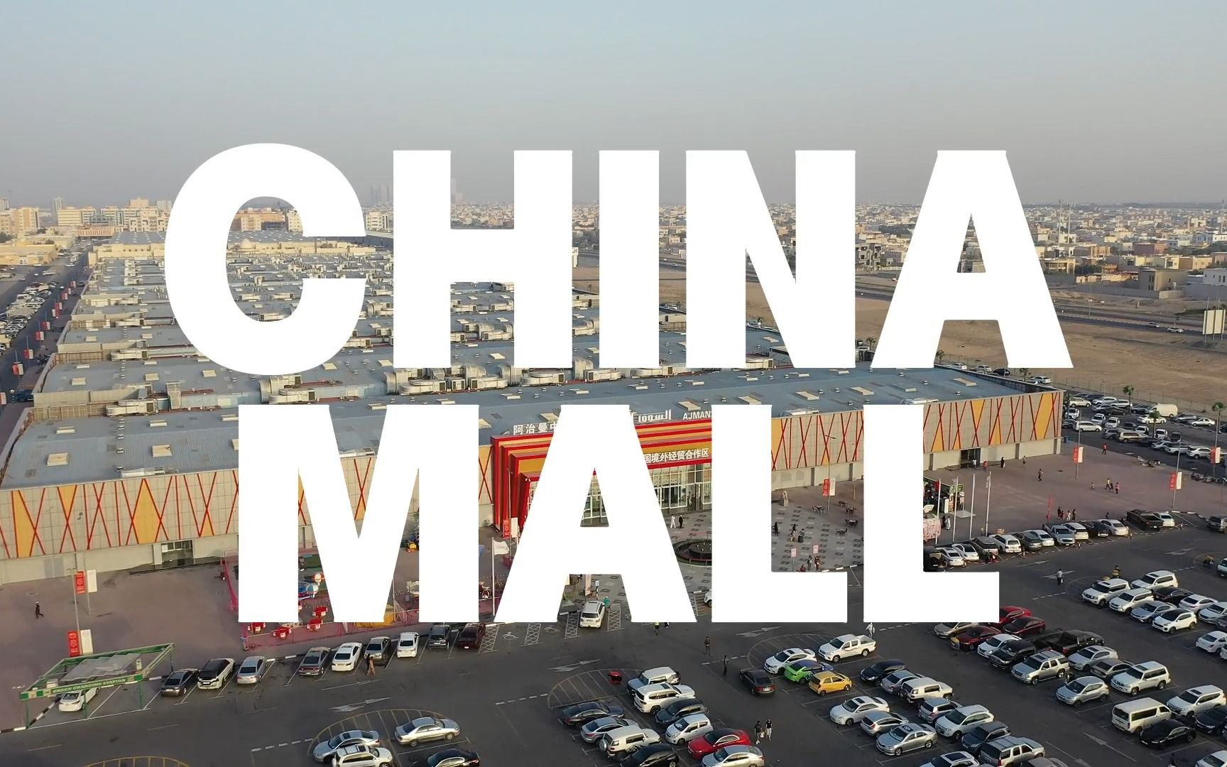 2023阿治曼中国城国潮华服文化节先导片