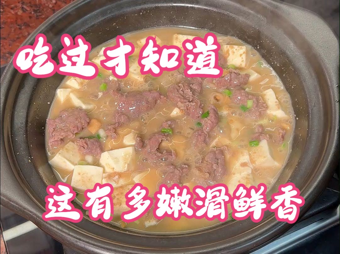 咸蛋黄牛肉豆腐煲这道家常菜,鲜香嫩滑下饭哔哩哔哩bilibili