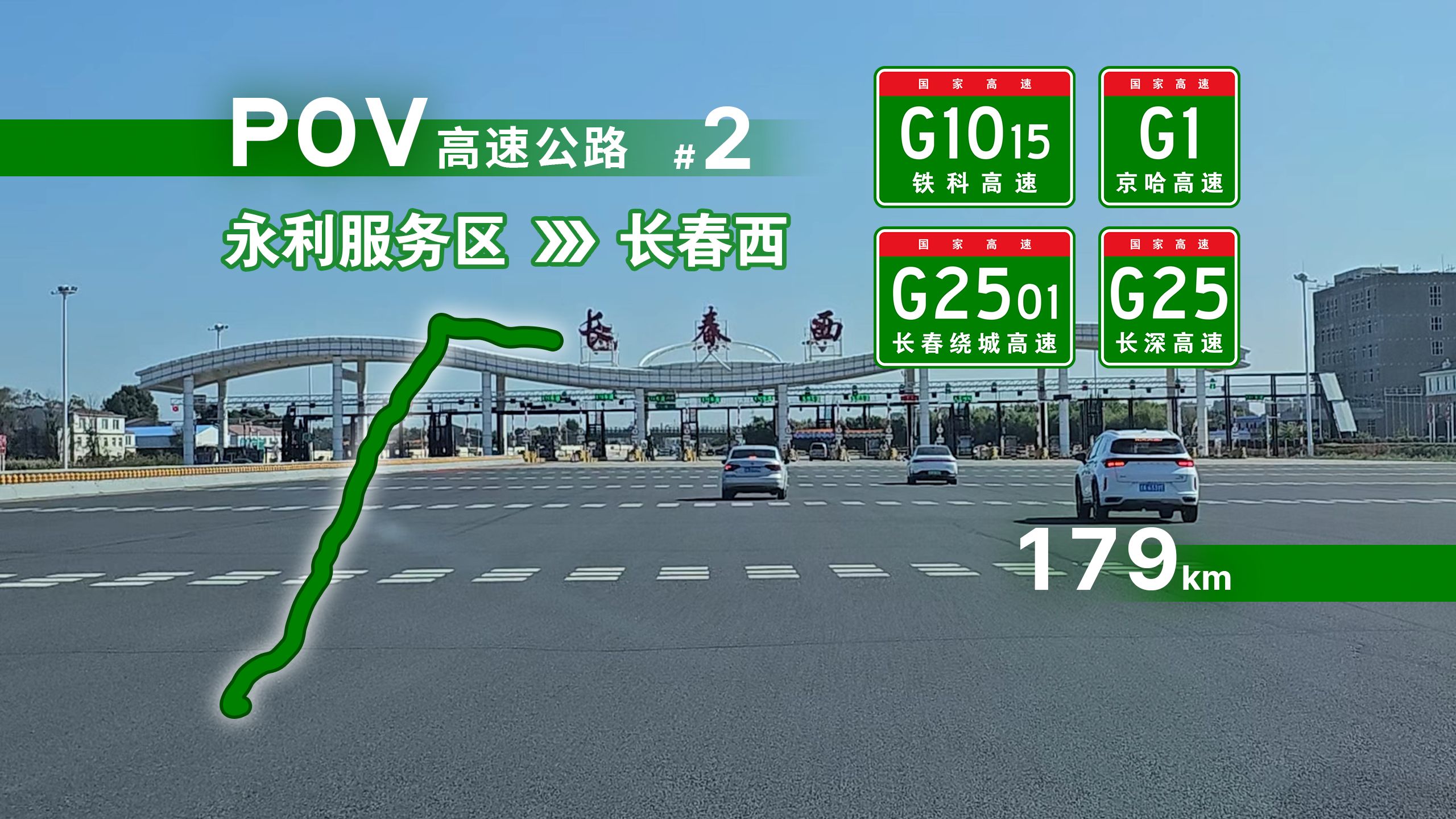 【高速公路POV】179km返春城路遇高峰!G1015铁科高速G1京哈高速G2501长春绕城高速G25长深高速 永利服务区—长春西 自驾前方展望POV哔哩哔...