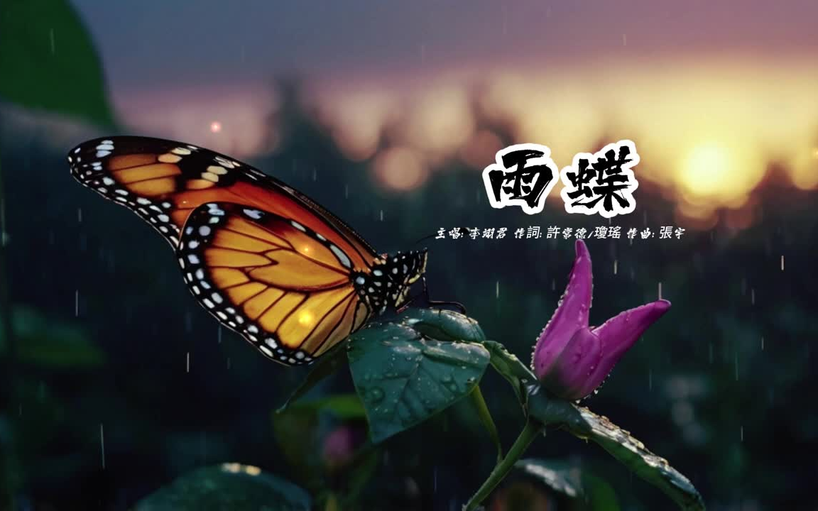 雨蝶 (李翊君版本)