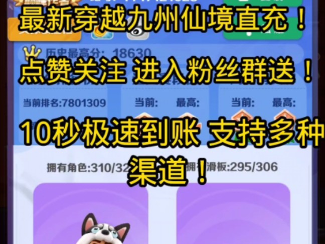 地铁跑酷最新九州仙境公益直冲使用教程 10秒极速到账 支持多种渠道 安卓苹果 点赞关注进入粉丝群领取 #地铁跑酷直充 #地铁跑酷直充链接网络游戏热门...