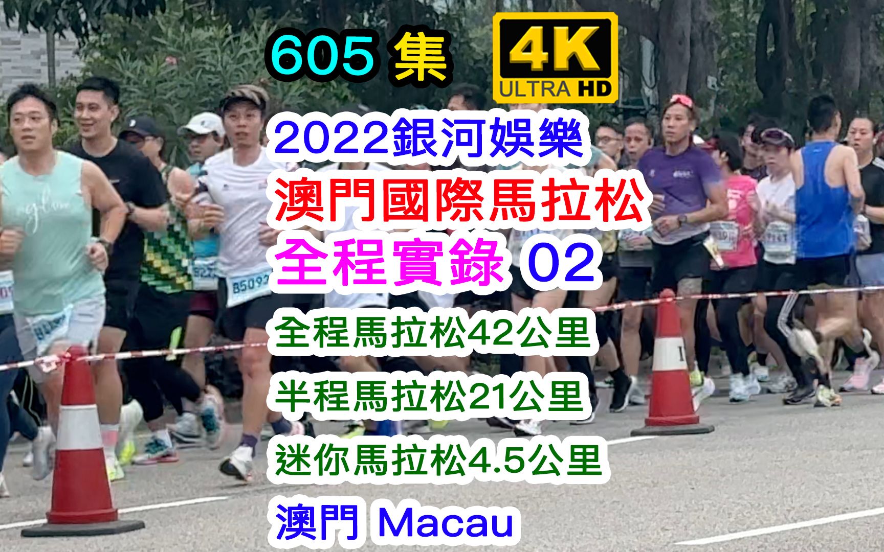 2022银河娱乐澳门国际马拉松 02|全程马拉松42公里|半程马拉松21公里|迷你马拉松4.5公里|澳门氹仔 Macau|4K|605集哔哩哔哩bilibili