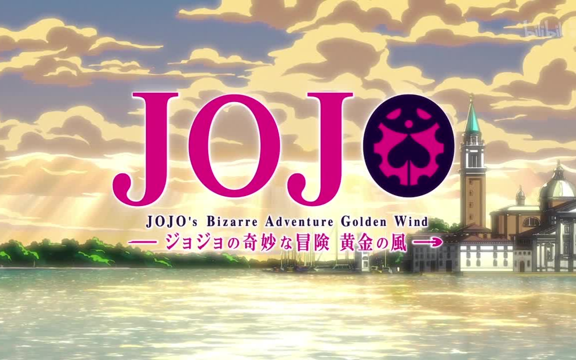 [图]【OP替换】JOJO新OP替换FightingGold