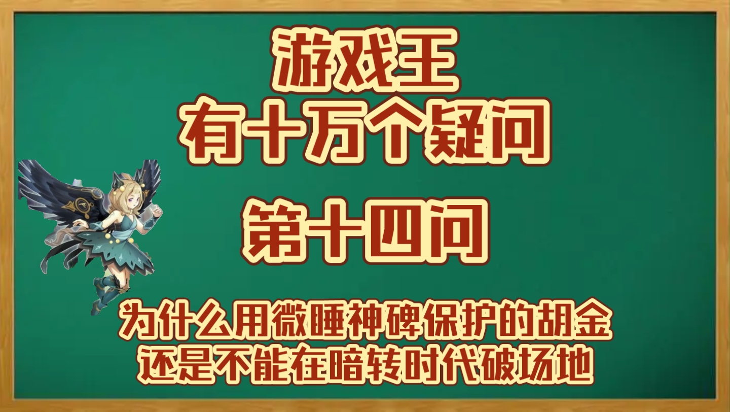 【游戏王有十万个疑问14】第十四问:为什么用微睡的神碑赋予胡金抗性后,还是不能在被选为破坏对象时代替破坏游戏王