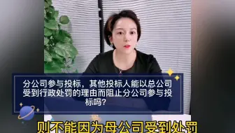 分公司参与投标，其他投标人能以总公司受到行政处罚而阻止分公司参与投标吗？