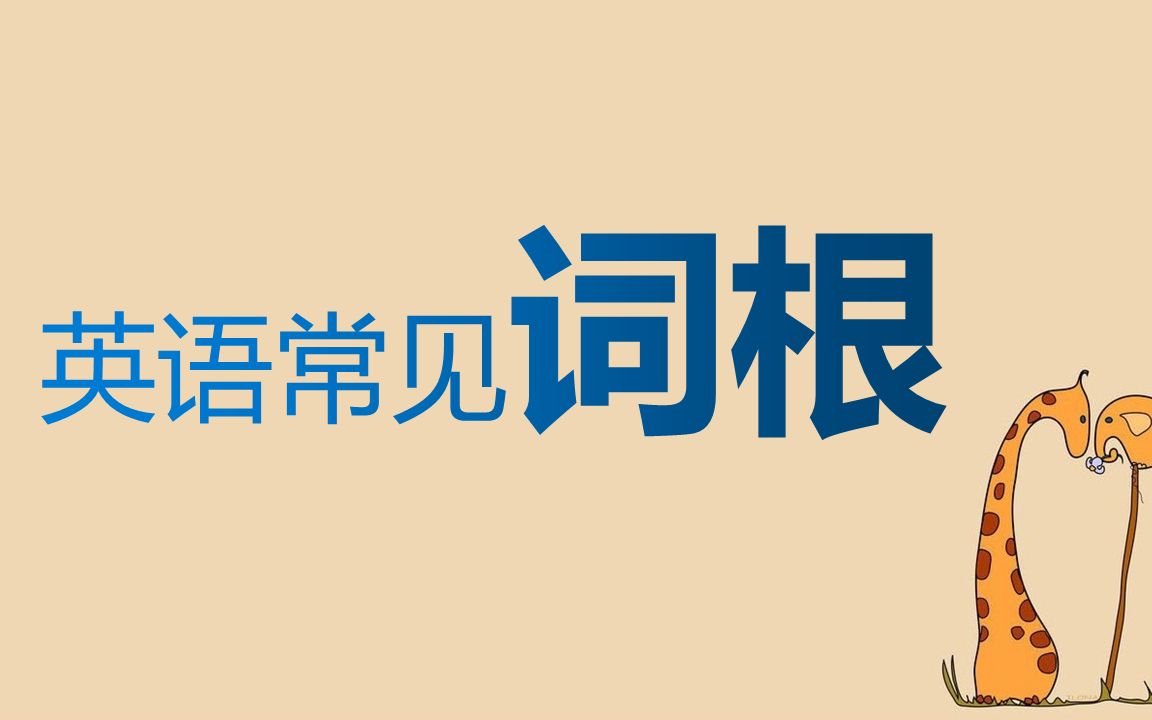 6个英语常见「词根」,让你快速记忆单词意思哔哩哔哩bilibili