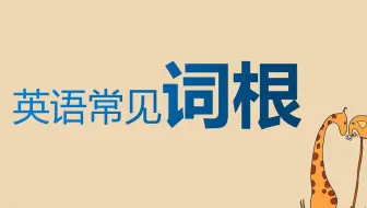6个英语常见「词根」，让你快速记忆单词意思