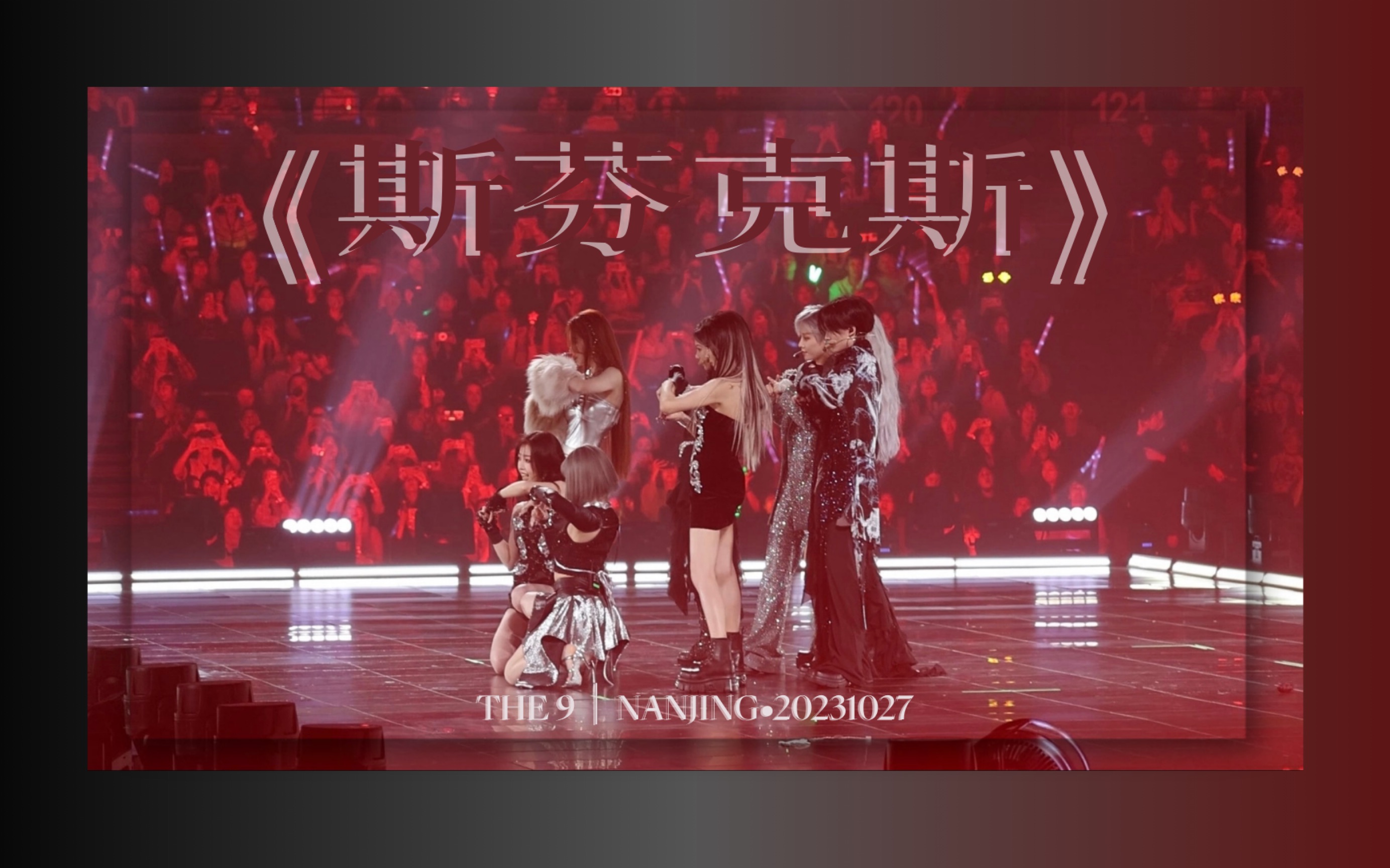 【the 9】《斯芬克斯》|九人完整版|南京演唱会20231027