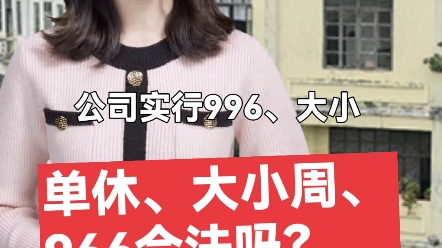 单休,大小周,996合法吗? #单休 #大小周 #劳动合同 #劳动 #工资已到账哔哩哔哩bilibili