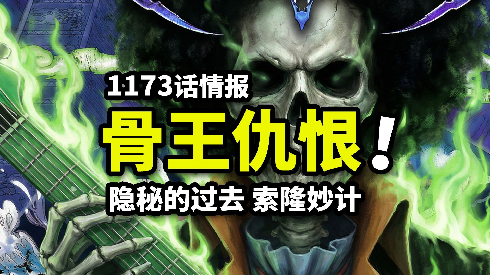 海贼王1173话情报：布鲁克和军子是仇人！索隆妙计力挽狂澜-夜与白鲸-夜与白鲸-哔哩哔哩视频