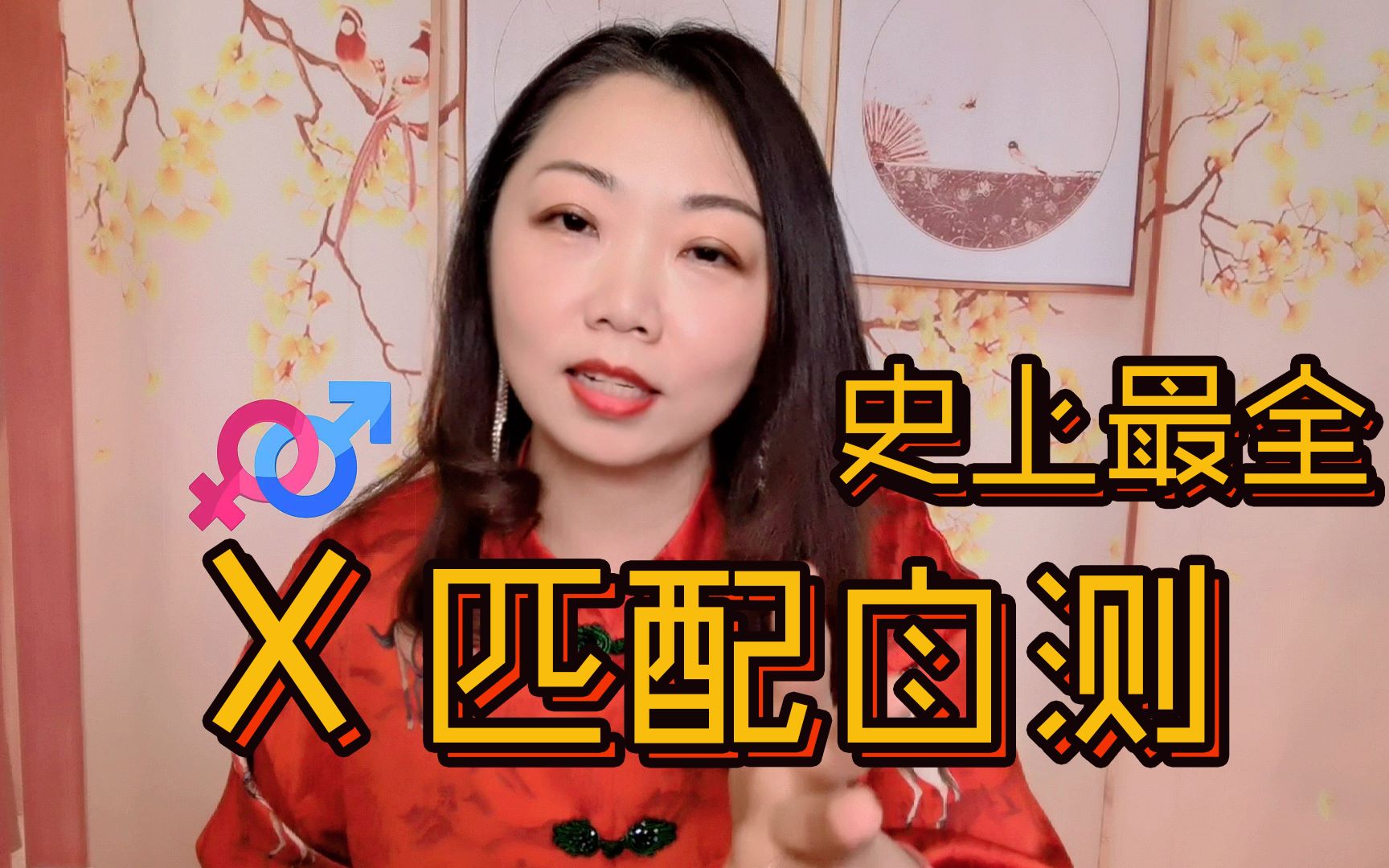 [图]【科普】你和他X匹配吗？进来做一下史上最全测试，避免婚后X不和谐【马丽婚恋咨询师】