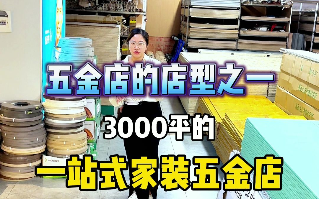 五金店有很多店型,今天这个五金店就是其中的一种,3000平的家装五金店. #楚雄 #五金批发 #开五金店哔哩哔哩bilibili