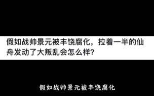 假如战帅景元被丰饶腐化，拉着一半的仙舟发动了大叛乱会怎么样？