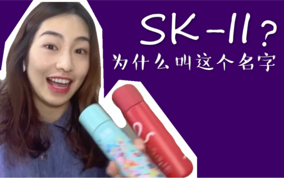 SKII为什么叫这个名字?你们有多少SKII的产品呢哔哩哔哩bilibili