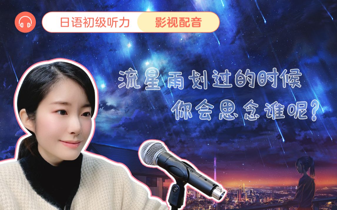 [图]【中日双语】流星雨划过的时候，你在思念谁？