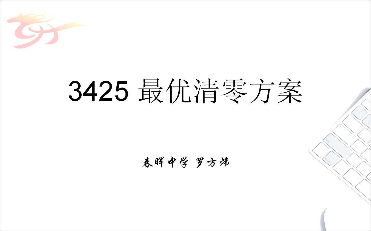 3425 最优清零方案哔哩哔哩bilibili