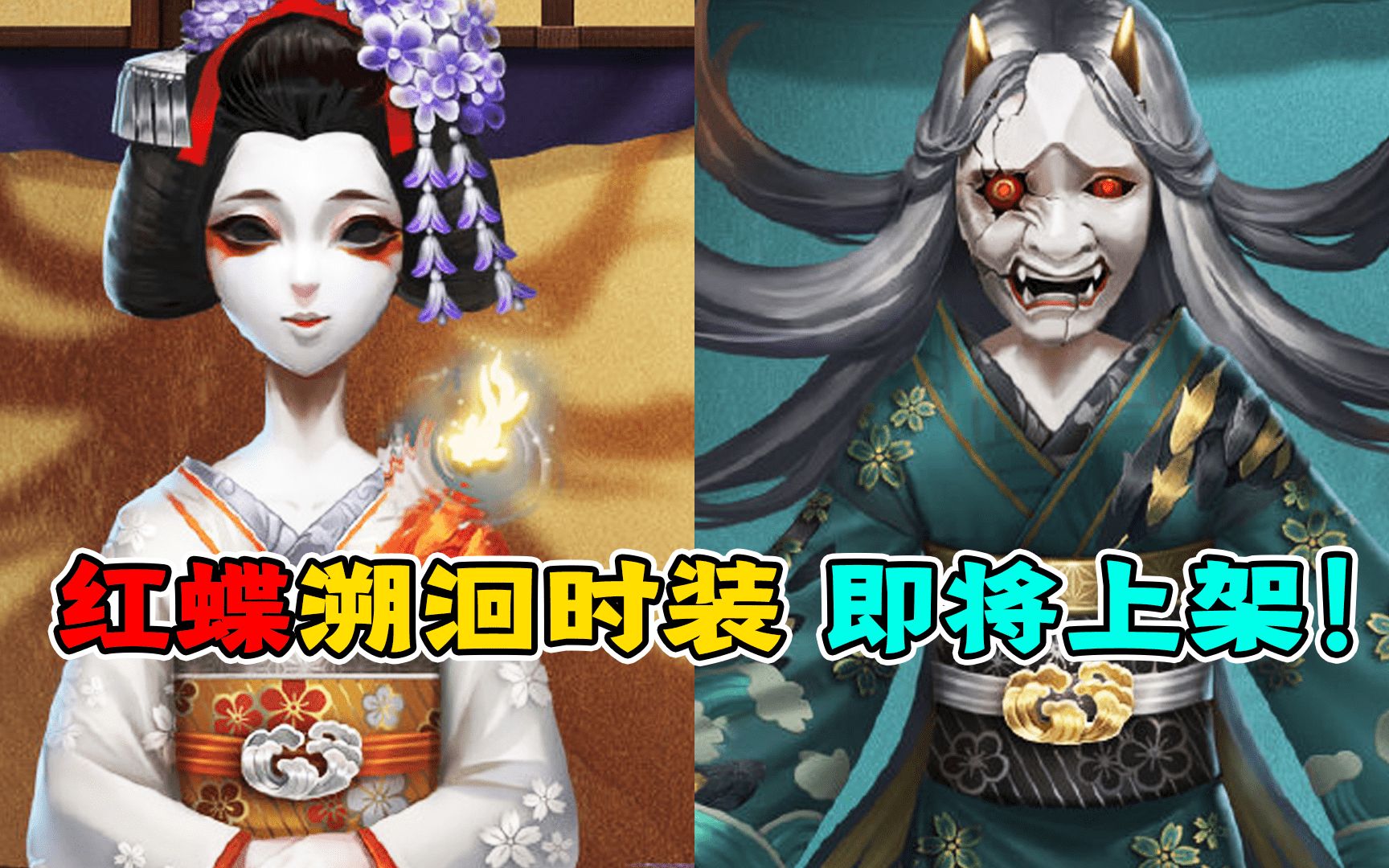 第五人格:羅生門與祈雨之女結合版?紅蝶溯洄時裝即將上架!