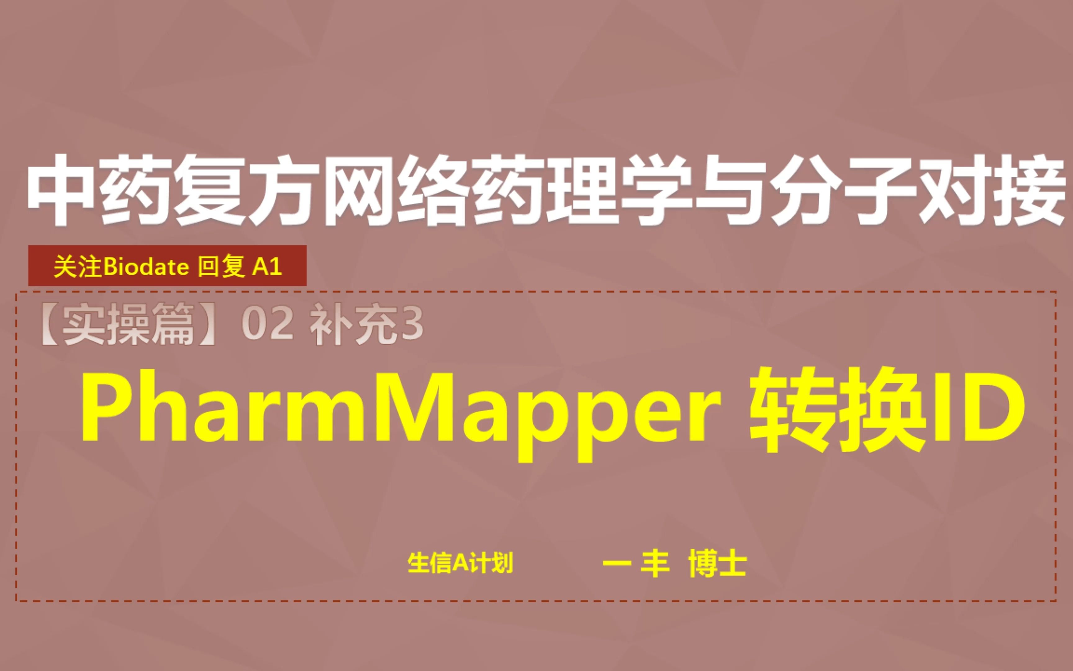 F024. PharmMapper 靶点转换ID操作指南【零基础,半天学会中药复方网络药理学与分子对接】哔哩哔哩bilibili