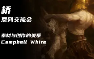 下载视频: 节选-艺术家CampbellWhite分享素材与创作的关系