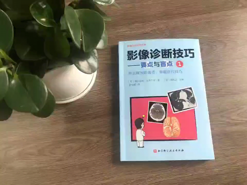 日本超级畅销影像读片技巧系列~影像医师实践经验最全总结~教你夯实基础、快速掌握影像诊断读片技巧!哔哩哔哩bilibili