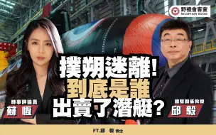 Télécharger la video: 扑朔迷离!到底是谁出卖了潜艇?ft.邱毅【野礼会客室】