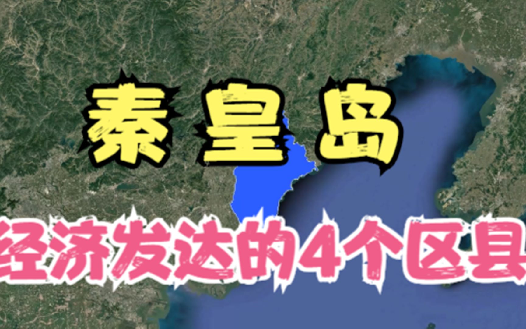 秦皇岛发达的4个区,发展快爆发力极强,你有不同的看法吗?哔哩哔哩bilibili