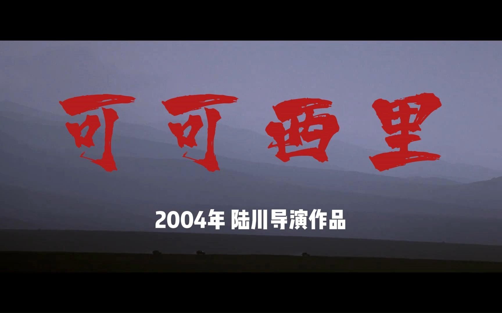 【假如我剪预告系列】可可西里 好电影推荐 陆川导演作品 2004年上映