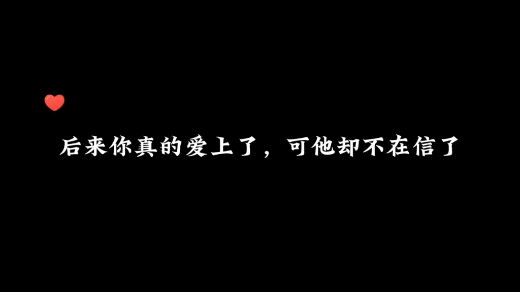 [图]他终于听到了你的喜欢，可却不敢在信了，他害怕到头来又是梦一场