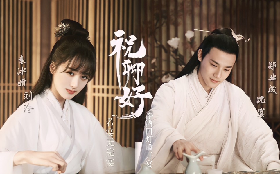 十生十世梦回三千世界与君终相逢郑业成x袁冰妍刘泠x沈宴灵验衍生前世