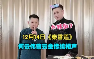 Télécharger la video: 12.14曹云金何云伟传统相声《秦香莲》，太精彩了