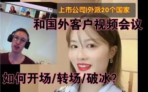 Download Video: 和国外客户视频会议如何开场/破冰/转场？外贸业务作为会议的组织者，会议中给客户留下的直观印象会反映你的专业素养，学会开场、转场话术，让客户对你印象大大加分