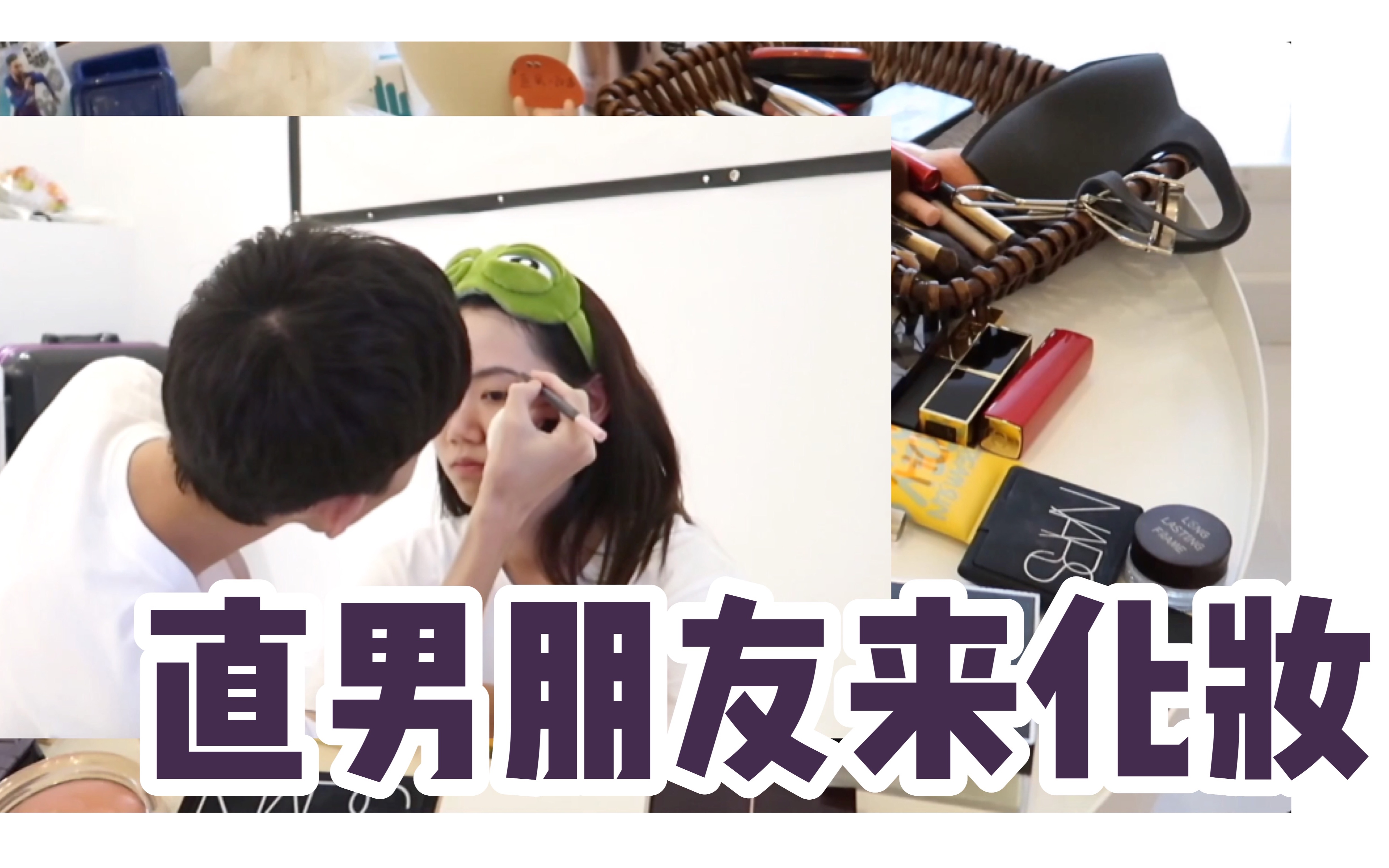 【多肉】直男朋友给我化妆|直男猜化妆品|初中男同学帮我画个妆