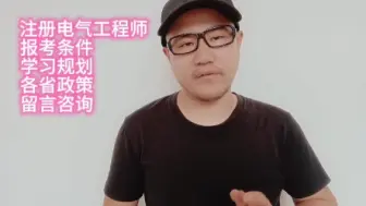 Video herunterladen: 注册电气工程师备考学习规划