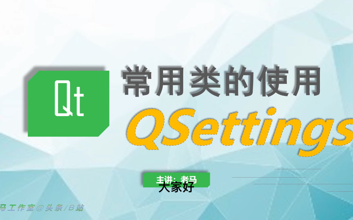 【Qt常用类】07QSetting哔哩哔哩bilibili