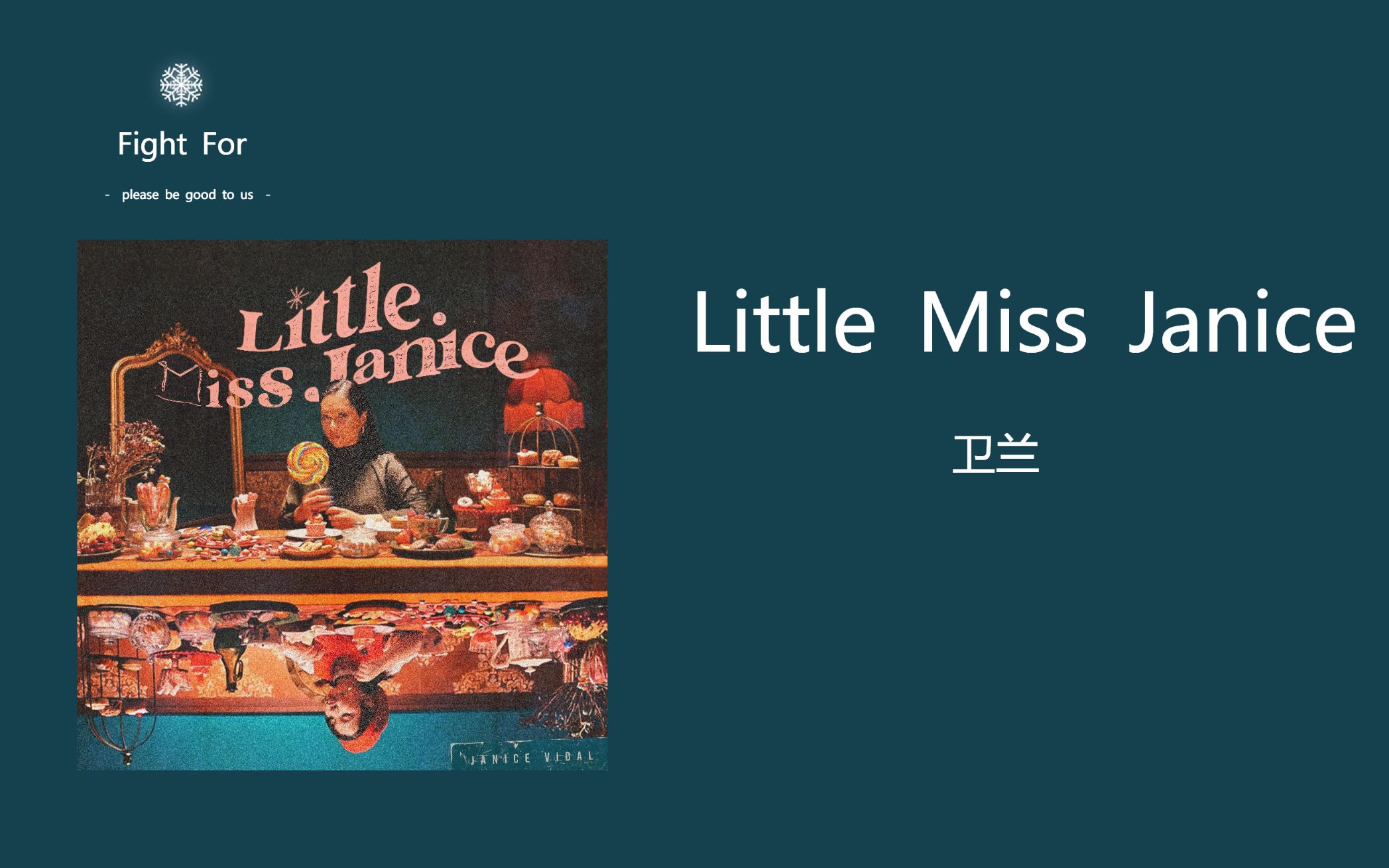 [图]《Little Miss Janice》卫兰「请社会对女性少点无理的批判、无谓的限制」