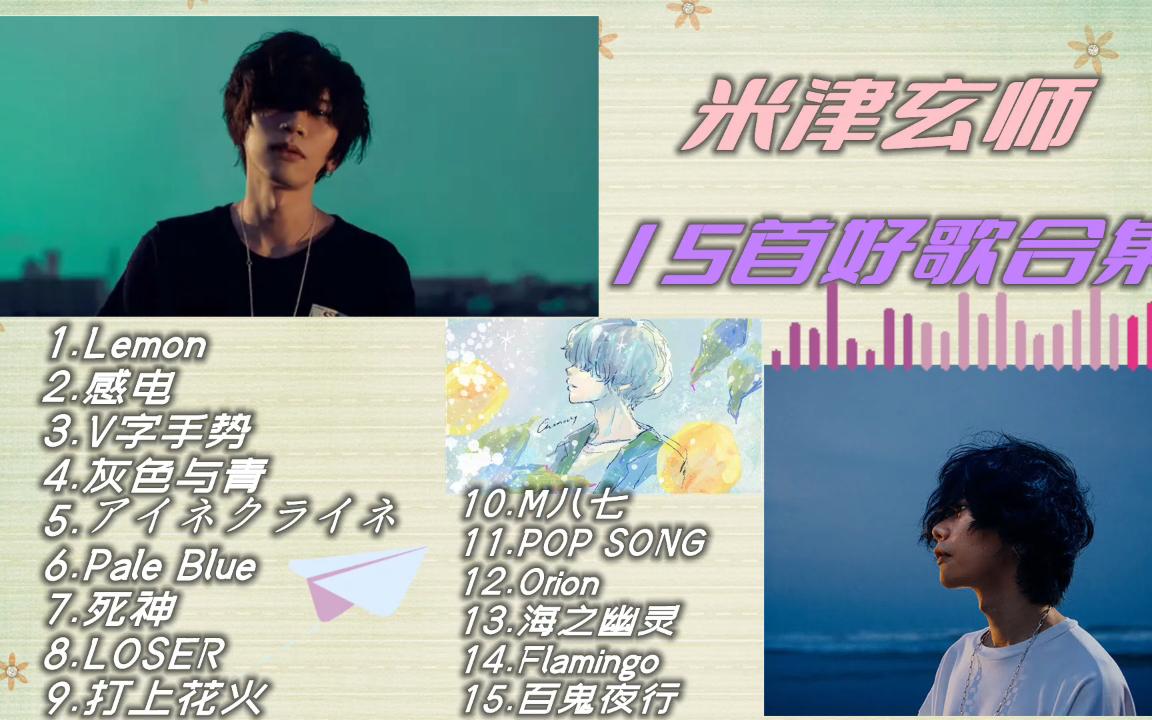 米津玄师15首好听歌曲合集无损音质视觉盛宴