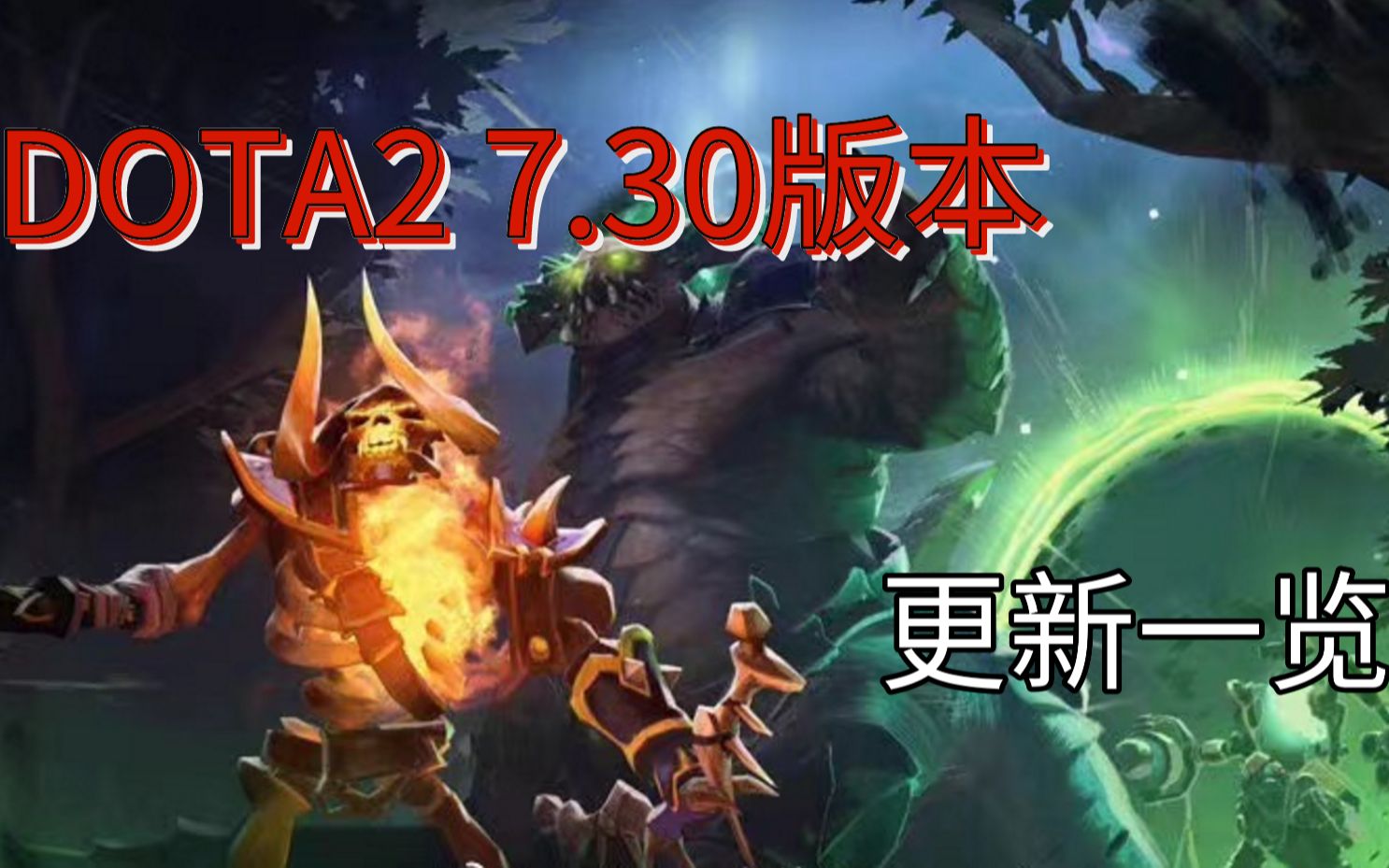 DOTA2 7.30版本更新一览DOTA2