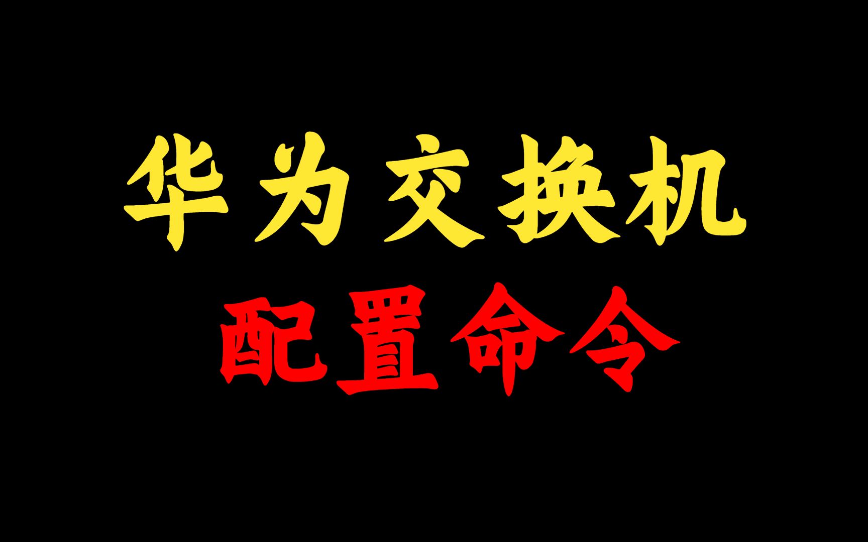 华为交换机基本配置命令大全,网络工程师必备,建议人手一份!哔哩哔哩bilibili