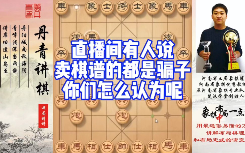 直播间有人说,卖棋谱的都是骗子,你们怎么认为呢?如何学习布局,中,残局?如何快速提升象棋水平系统学棋?少走弯路,真心教棋,带你上业九,不上...