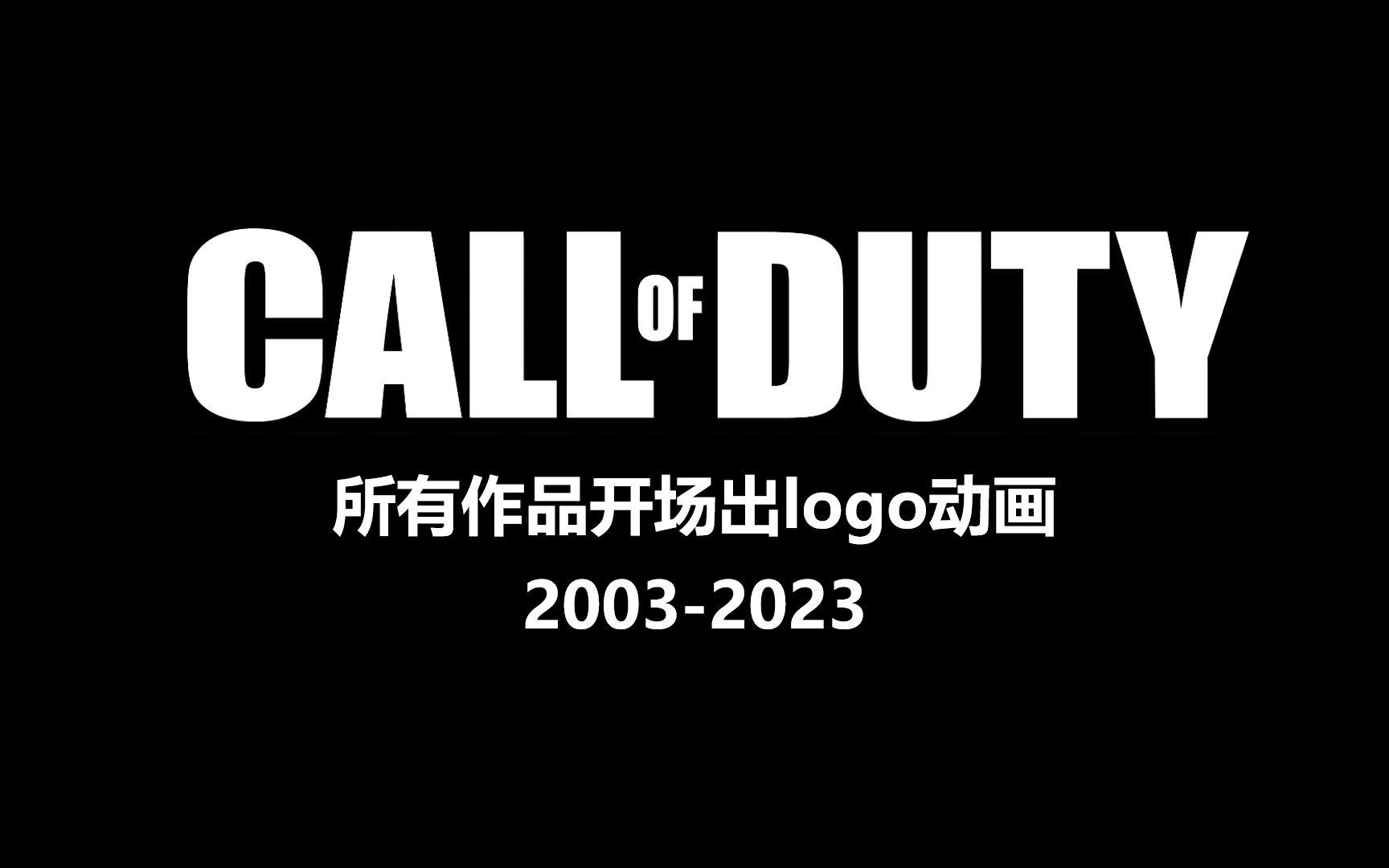 【共41部】(包含cod21)【中英字幕】使命召唤所有作品开场出logo动画(20032023)哔哩哔哩bilibili使命召唤