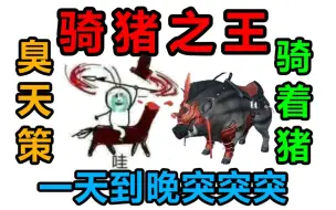 Download Video: 【声控天下】《骑猪之王》臭天策，骑着猪，一天到晚突突突——念诗之王翻填