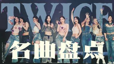 演唱会中字】240728 五巡特别场神奈川日产场DAY2 全场中字TWICE