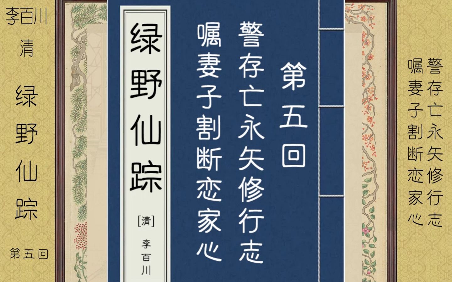 【绿野仙踪】第五回 警存亡永矢修行志 嘱妻子割断恋家心 [原文朗读]哔哩哔哩bilibili