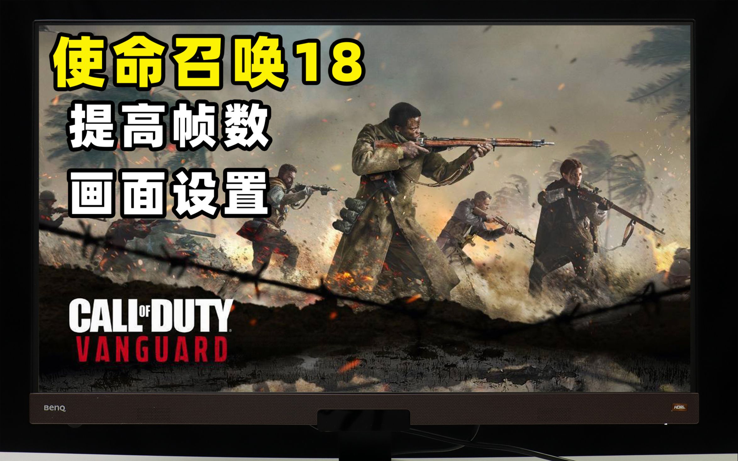 [图]【COD18】使命召唤先锋画面设置！提高帧数消除模糊！附明基EW3280U显示器4K体验