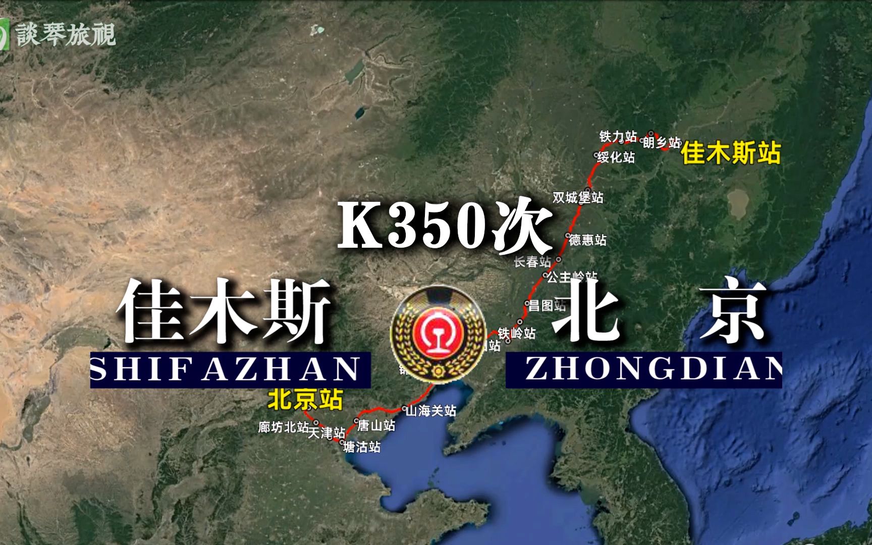 模拟K350次列车(佳木斯北京),全程1915公里,运行27小时32分哔哩哔哩bilibili