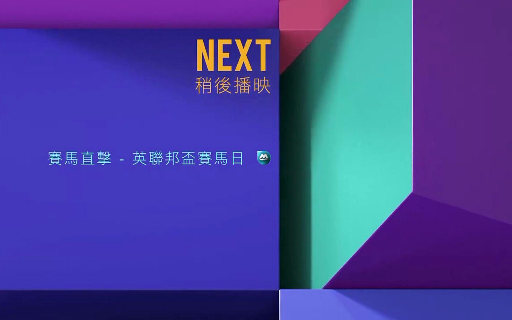 j2_稍后播映《赛马直击-英联邦杯赛马日》2020-06-19 - 影音视频 - 小