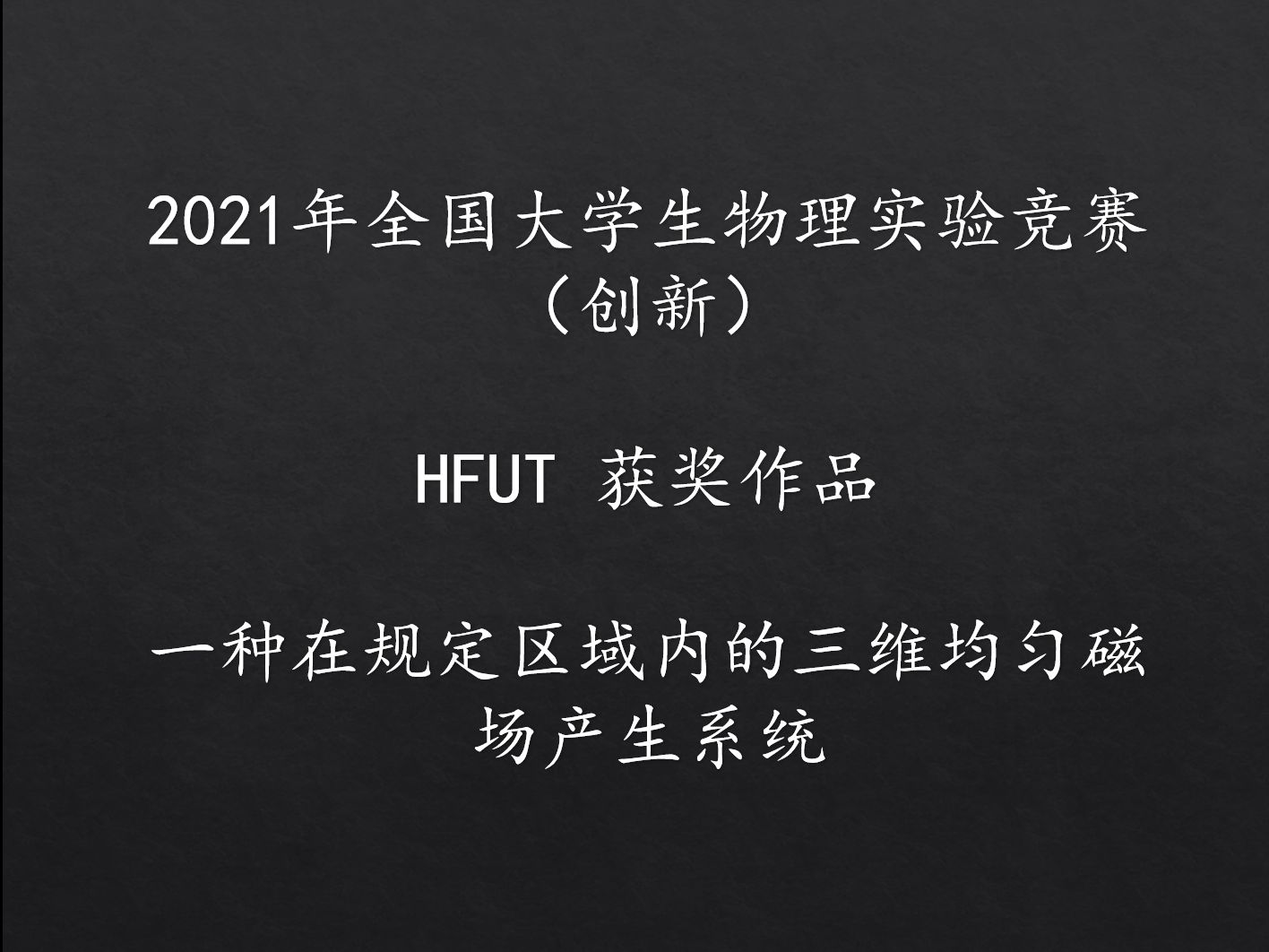 [图]全国大学生物理实验竞赛（创新）-HFUT获奖作品-一种在规定区域内的三维均匀磁场产生系统